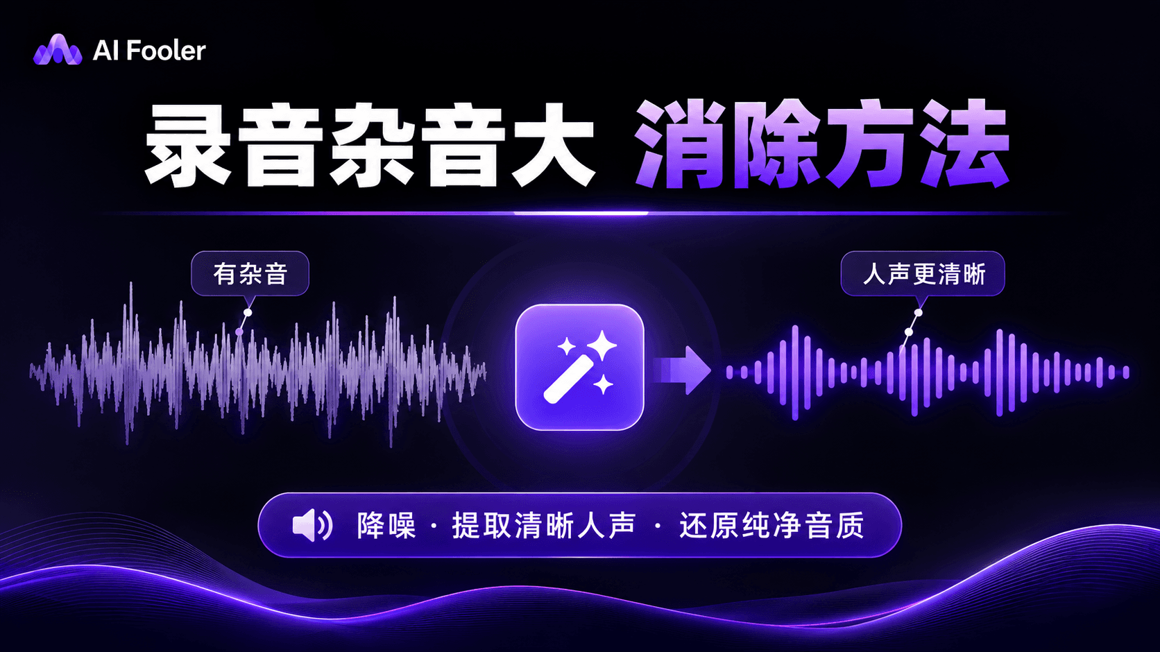 录音杂音大怎么消除?录音杂音处理最简单方法
