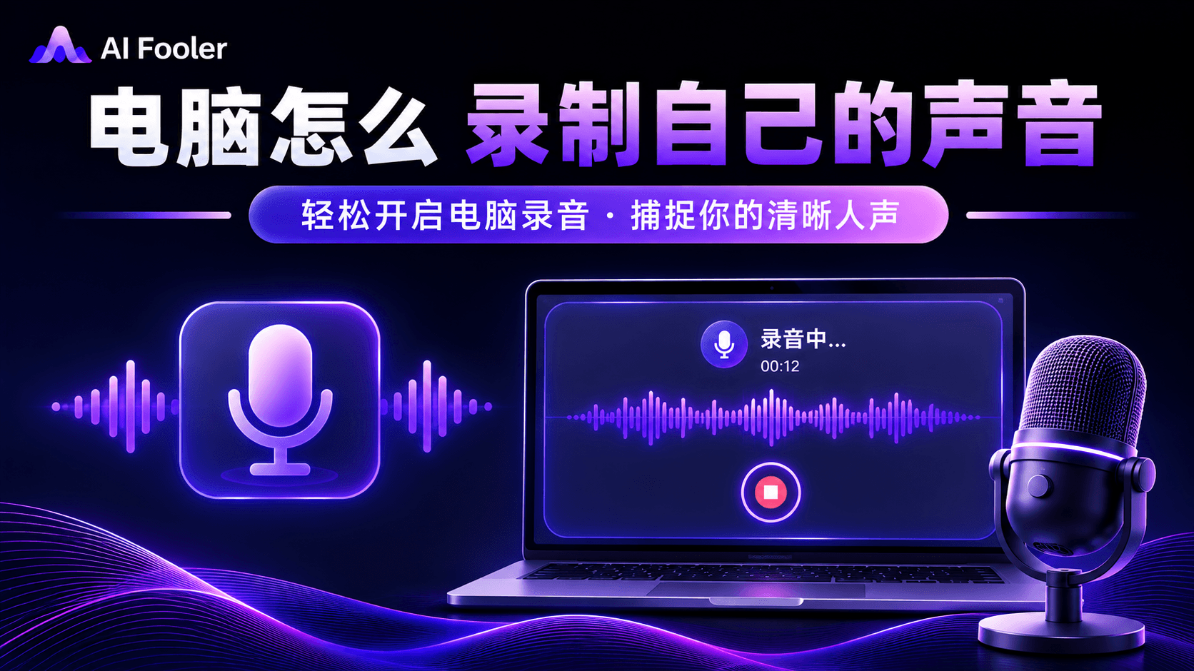 电脑怎么录制自己的声音?电脑录音的两种快捷方法