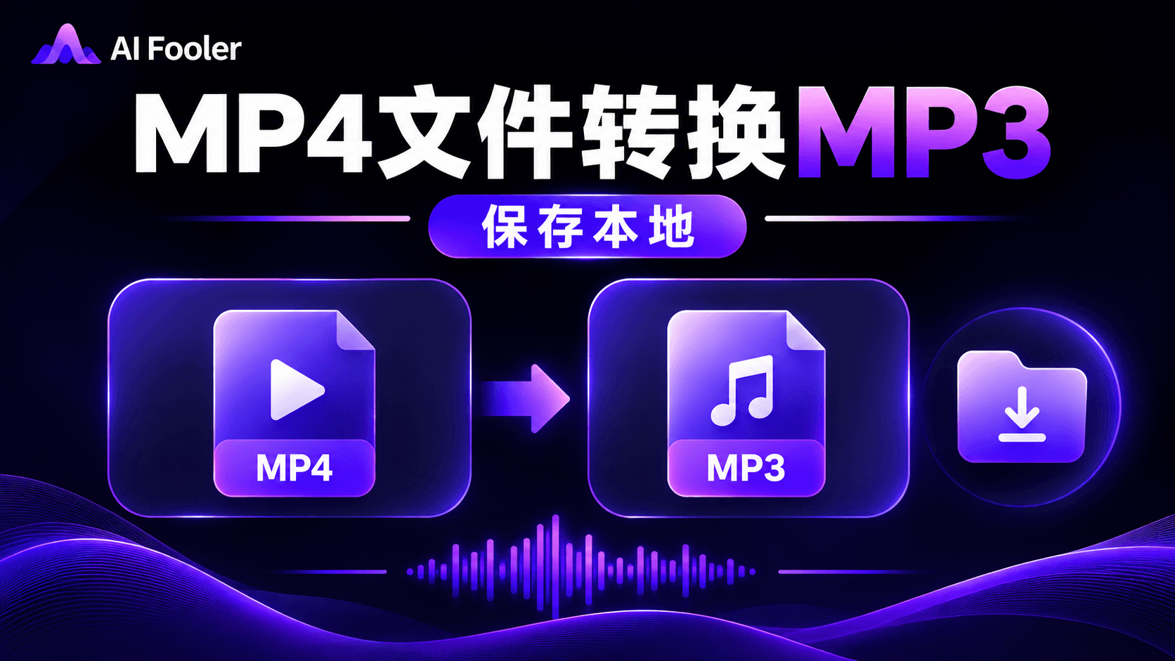 mp4格式怎么转换成mp3格式?mp4转mp3的免费方法