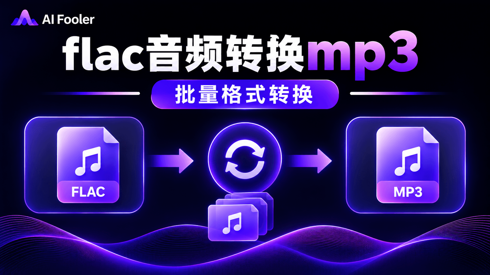 flac格式怎么转换为mp3?flac音频格式转换mp3的在线方法