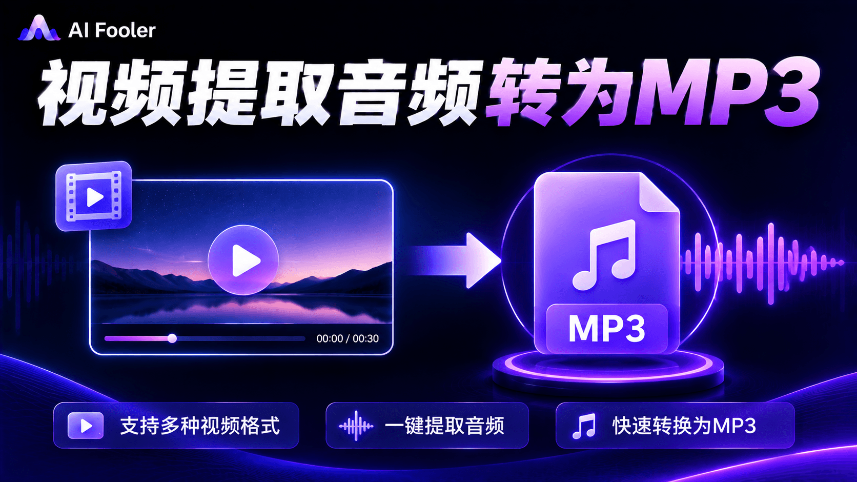 视频提取音频转为MP3免费方法,一招在线搞定视频提取音频
