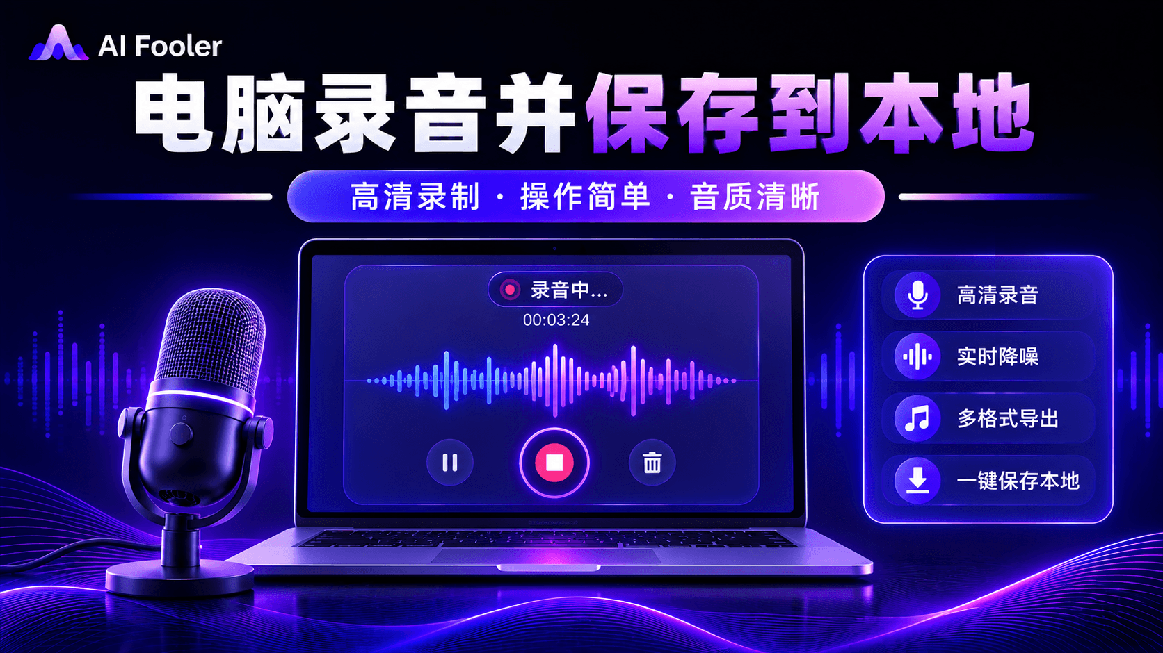 怎么用电脑录音并保存?录音导出到电脑方法
