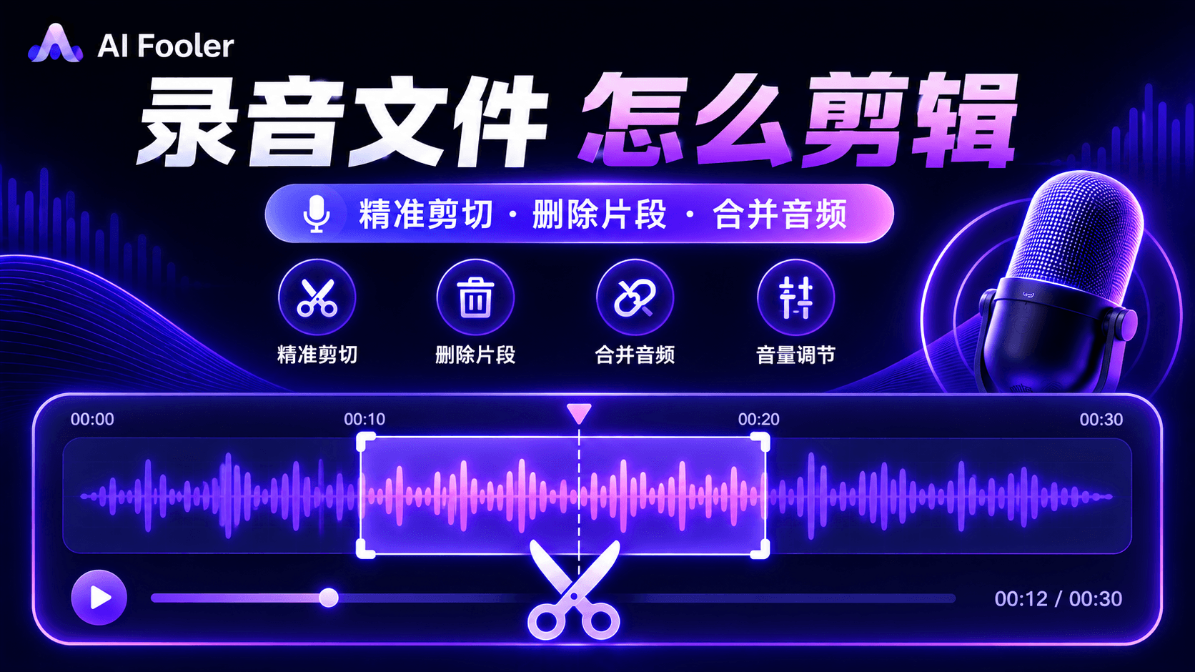 怎么剪辑录音文件?录音文件编辑修剪方法