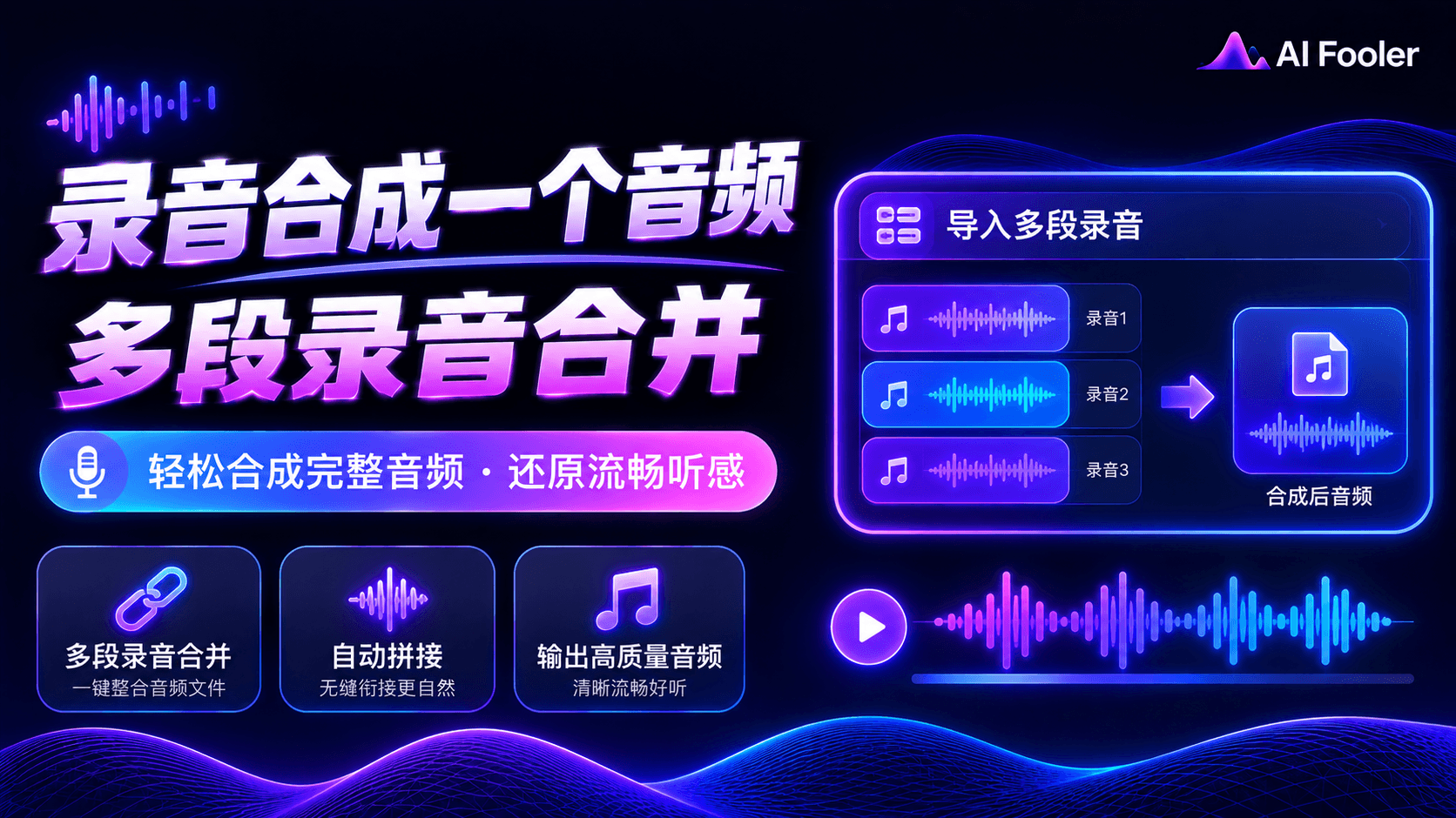 怎么把录音合成一个音频?多个音频拼接方法