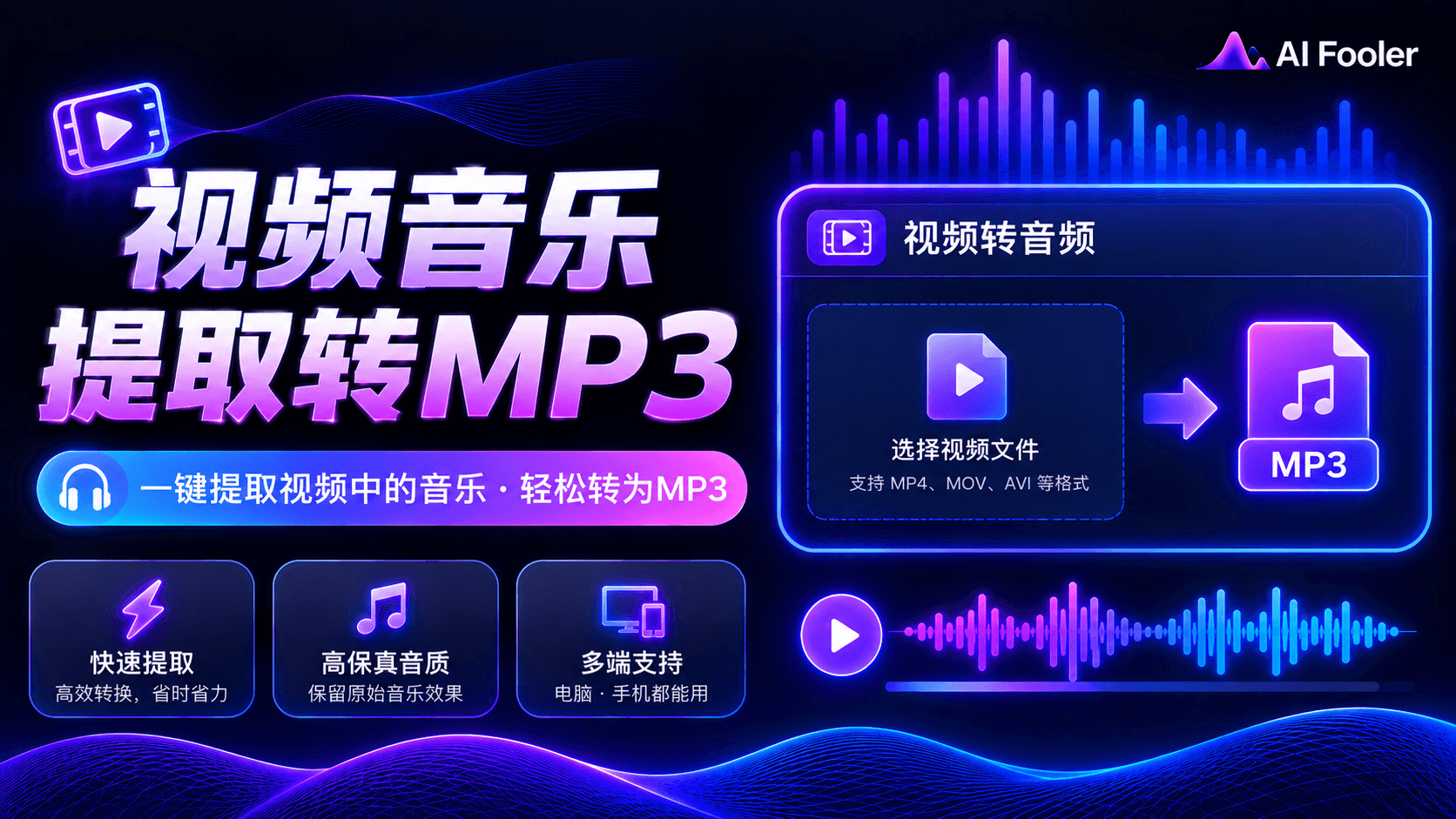 视频音乐怎么提取出来转mp3?视频转音频教程