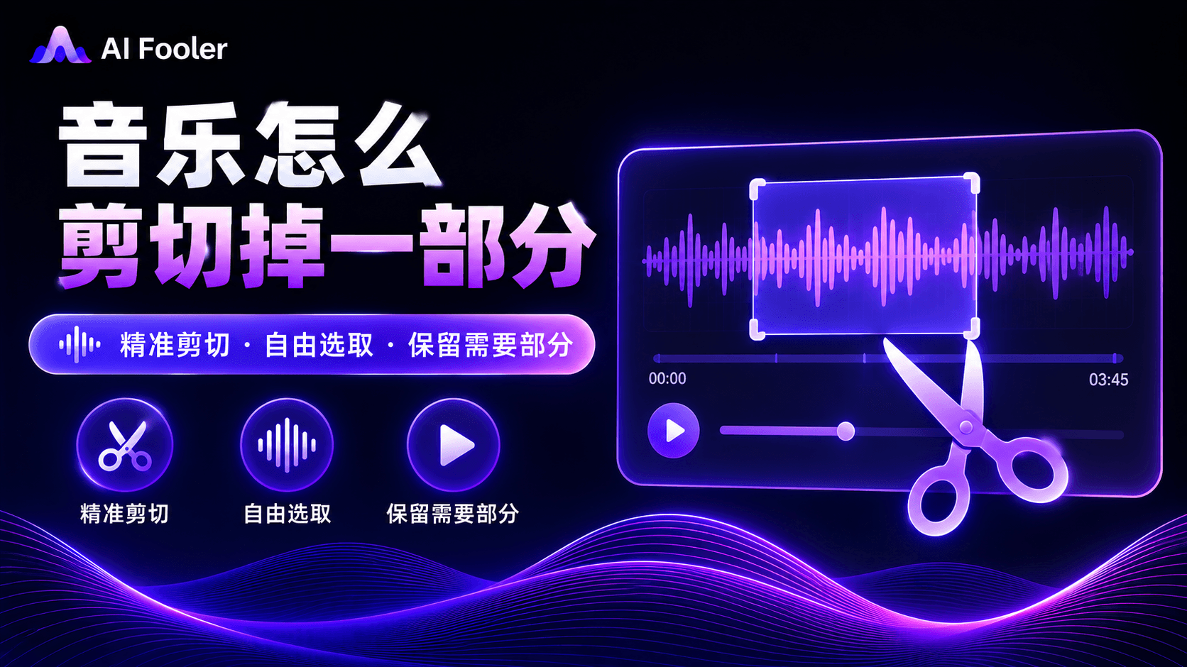 音乐怎么剪切掉一部分?怎么剪切音乐中的一段