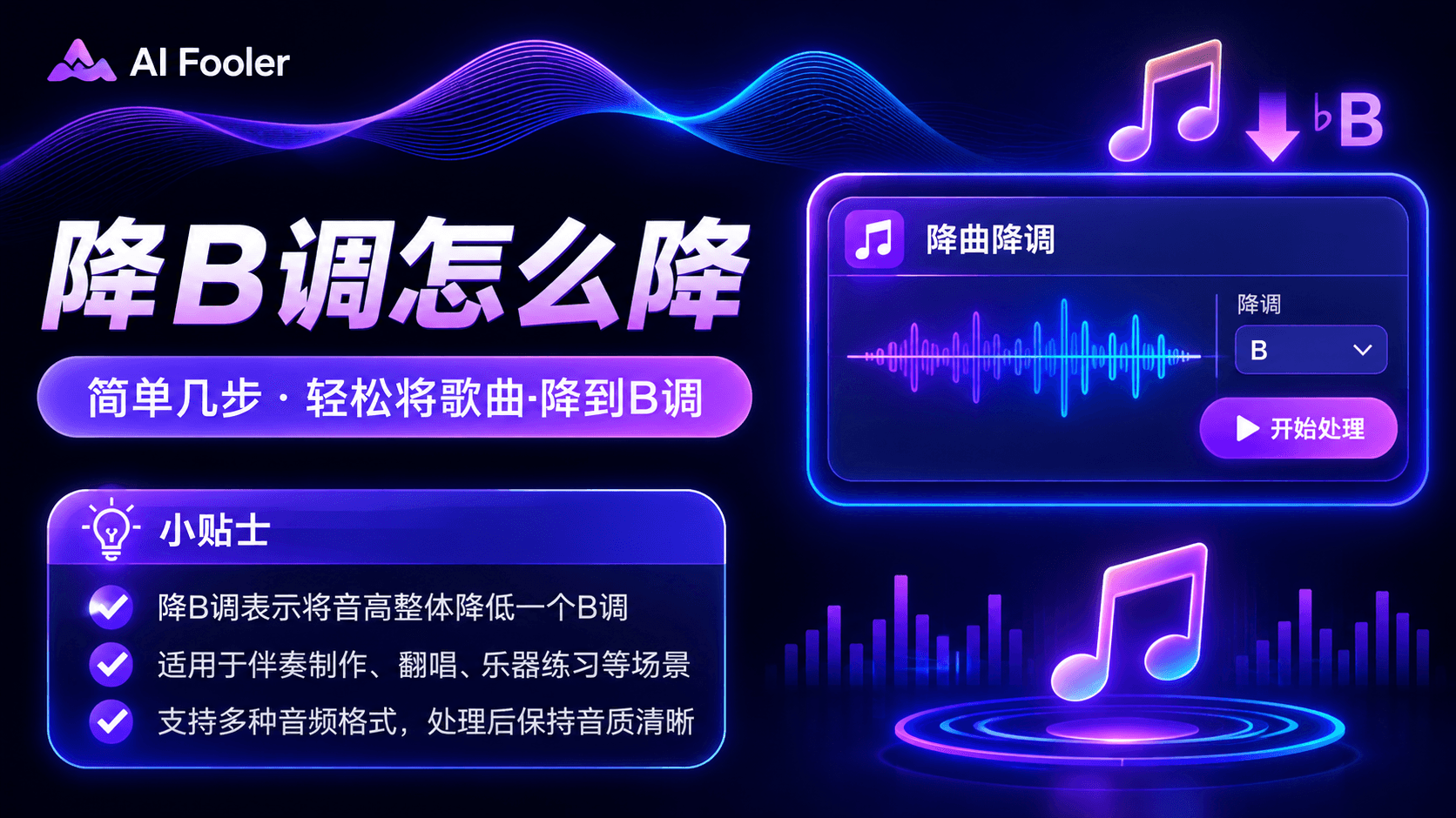 降b调是什么调?音乐降b调怎么降