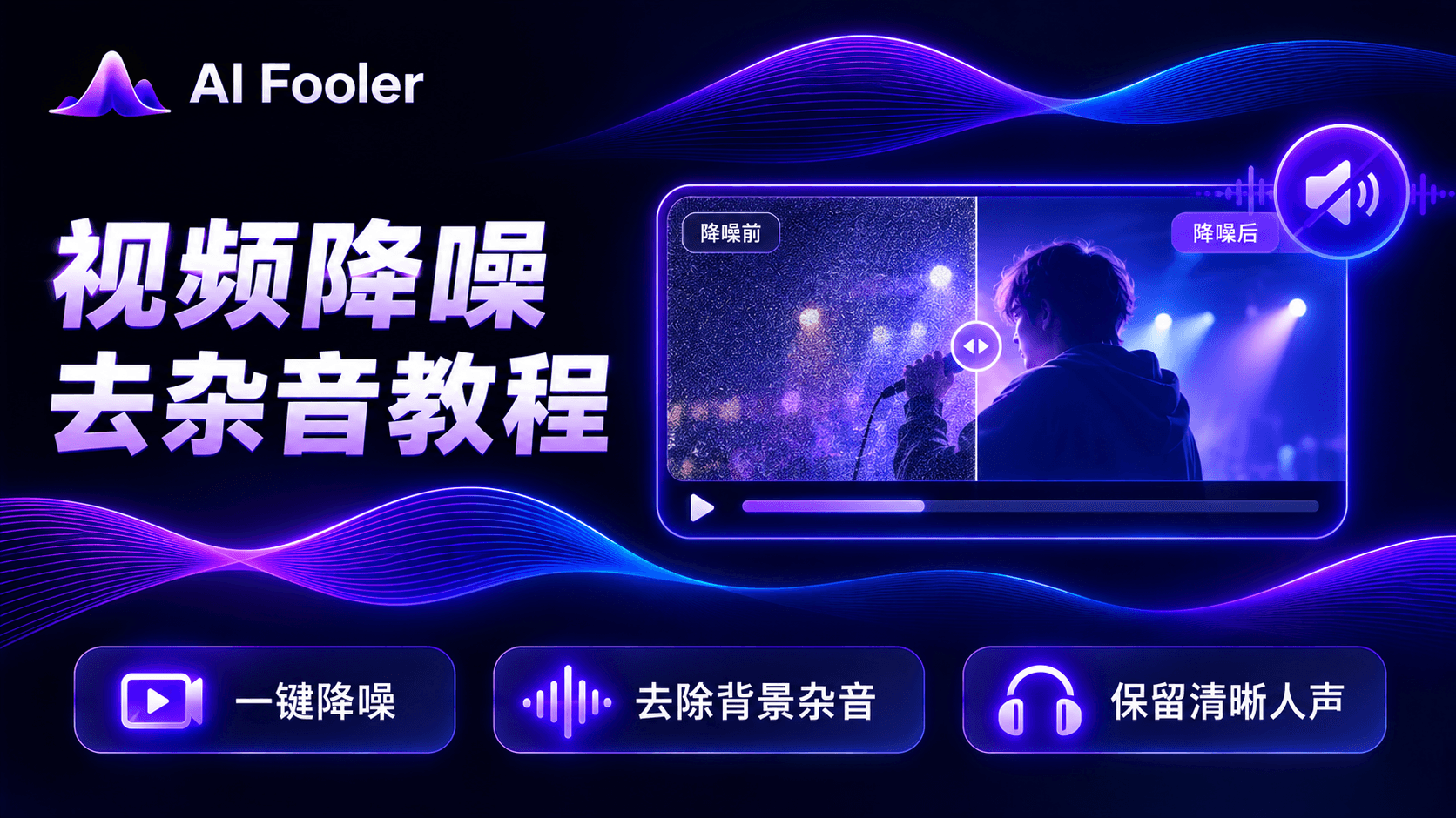 怎么把视频降噪?视频降噪只保留人声方法