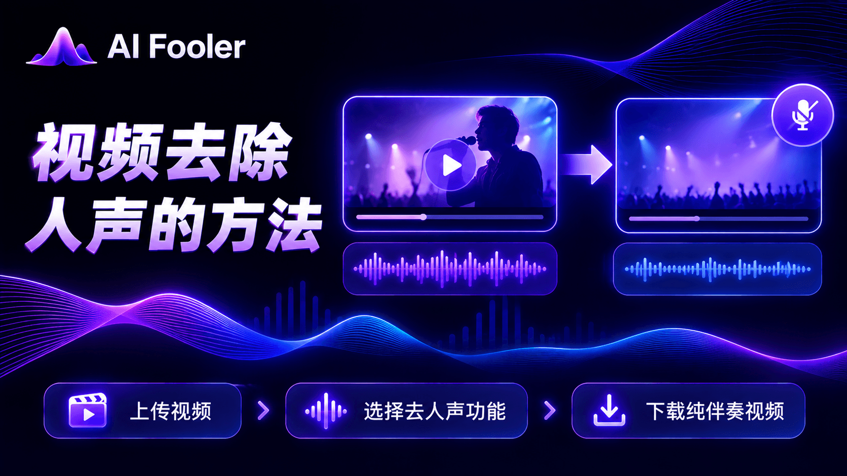视频去除人声的方法?视频如何去除人声保留背景音乐