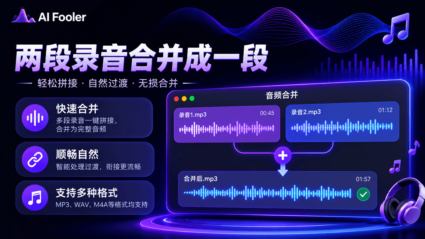 怎么把两段录音合并成一段?音频合并的方法
