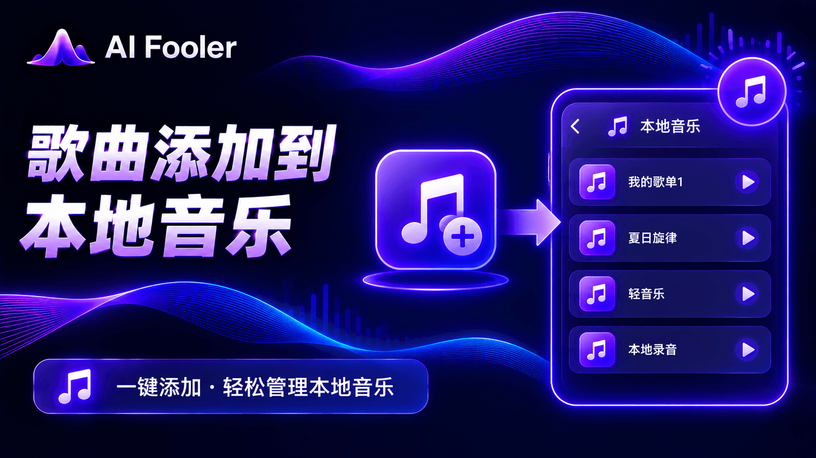 怎么把歌曲添加到本地音乐?本地音乐格式转换技巧