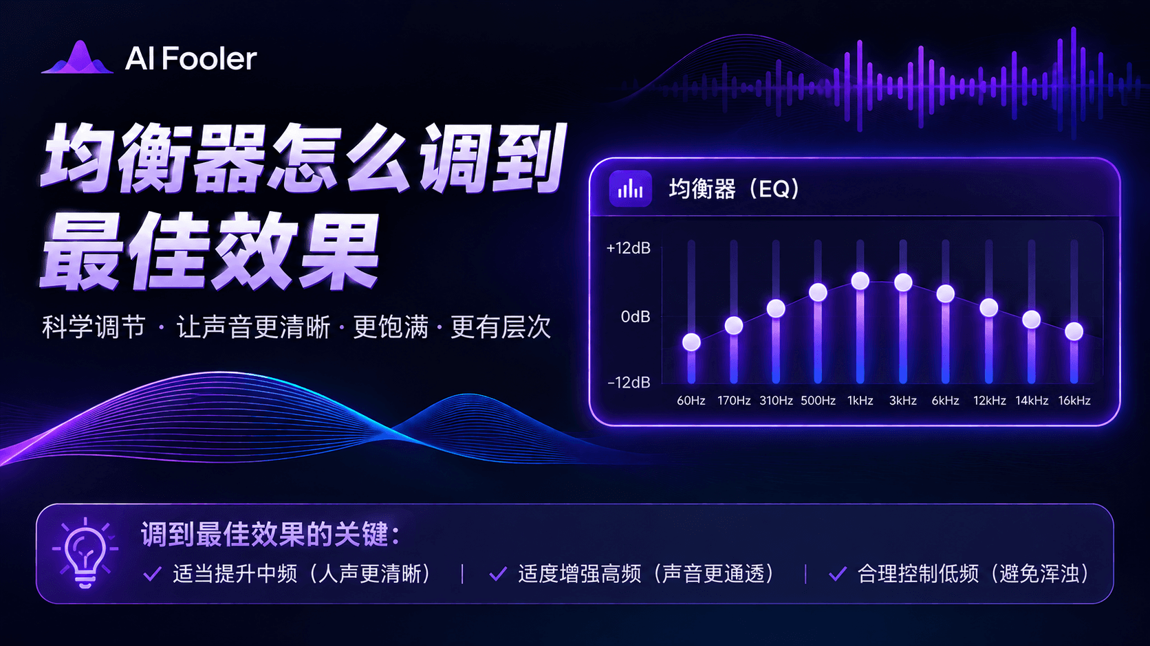 均衡器怎么调能达到最佳效果?均衡器调节介绍