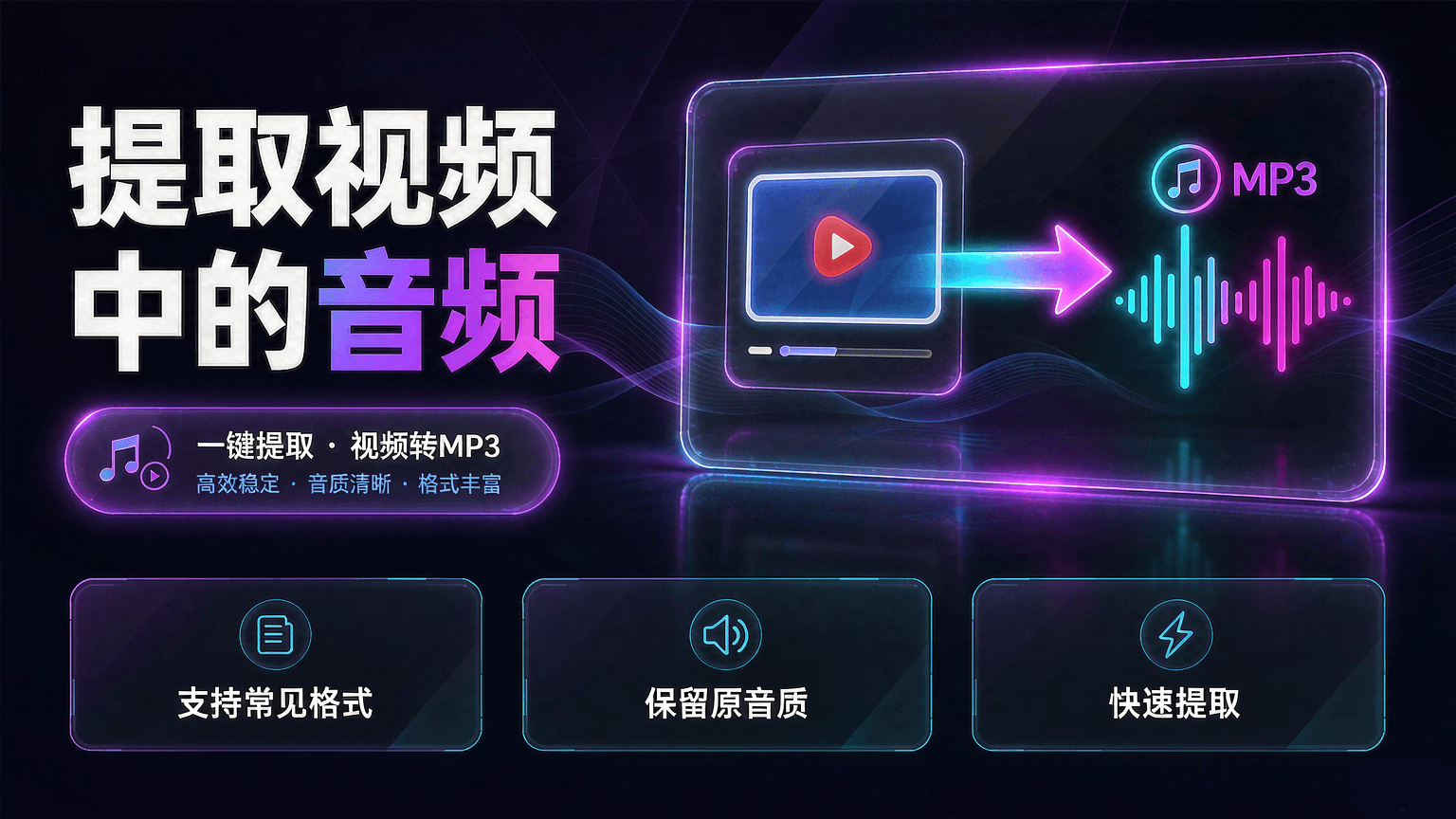 怎么提取视频中的音频?视频怎么提取音频mp3
