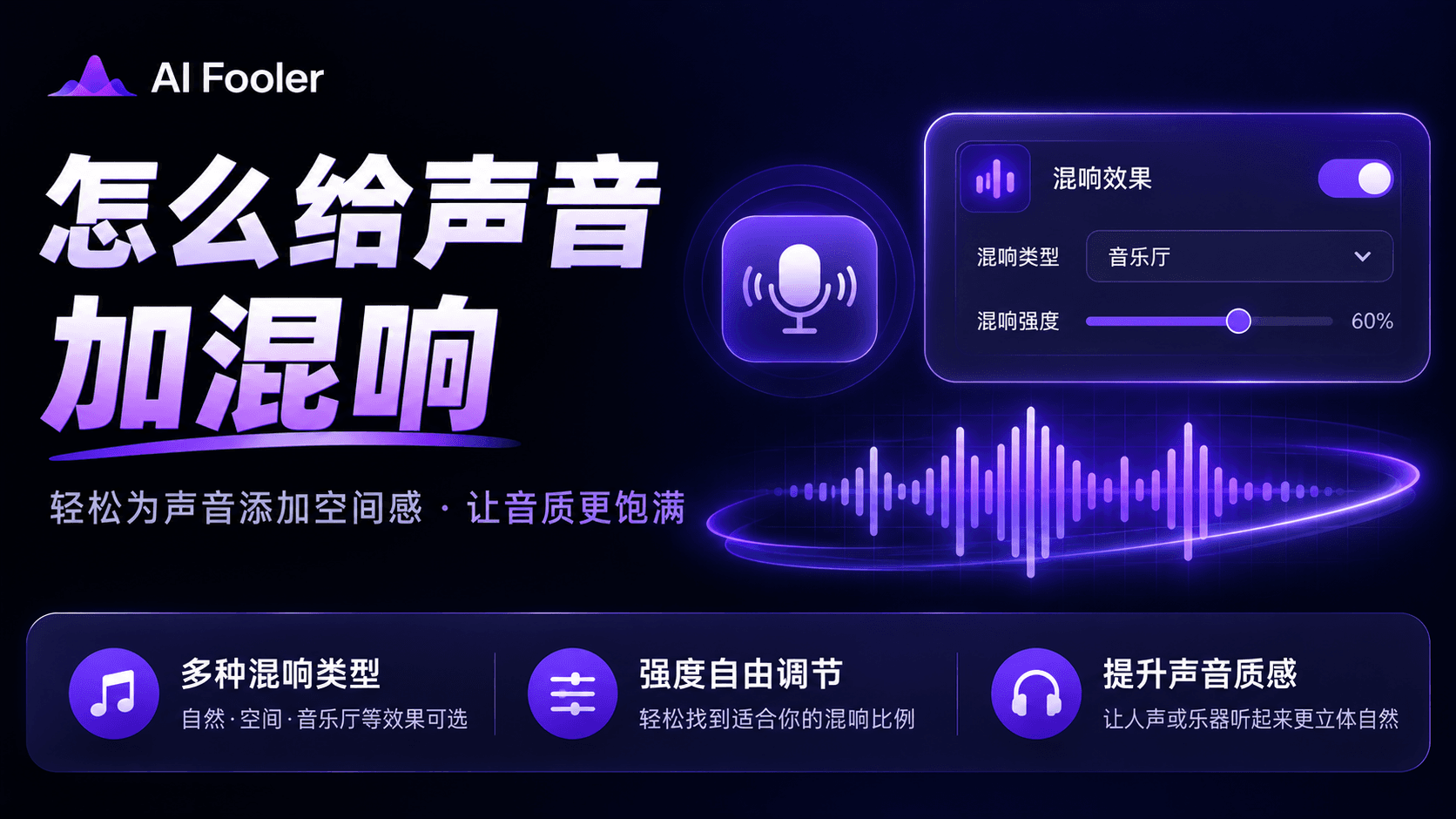 混响怎么调好听?声音混响设置方法