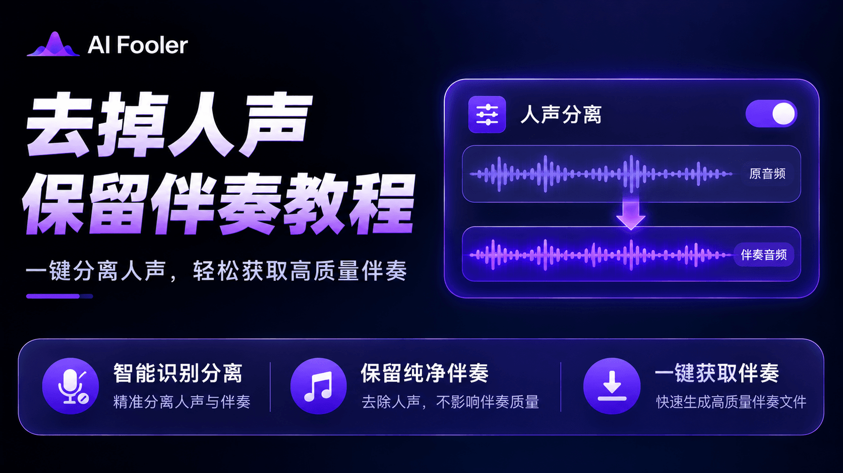 怎么去掉人声保留伴奏?去除背景音乐保留人声的技巧