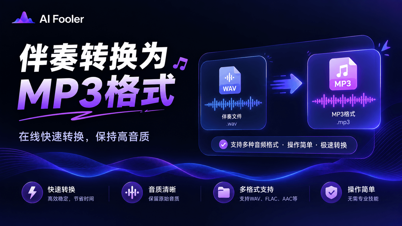 伴奏怎么弄成mp3格式?音乐伴奏转换mp3格式方法