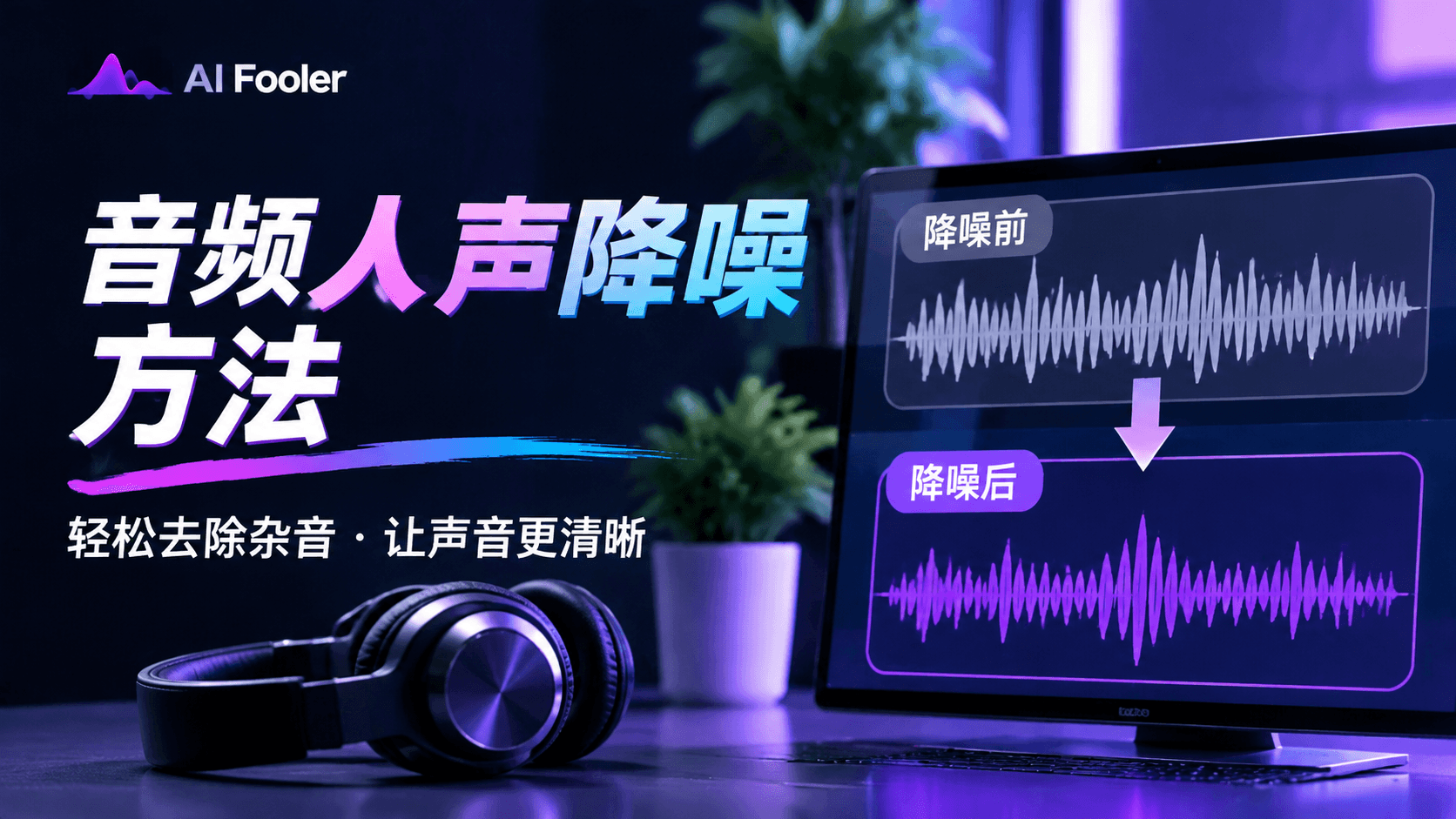 人声分离后怎么去除杂音?音频人声降噪教程